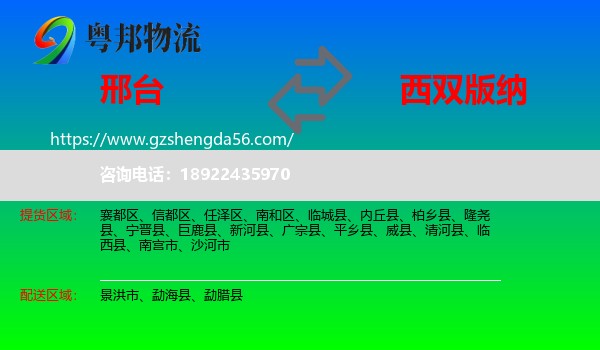 邢台到西双版纳物流专线