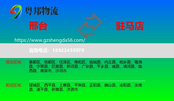 邢台到驻马店物流专线