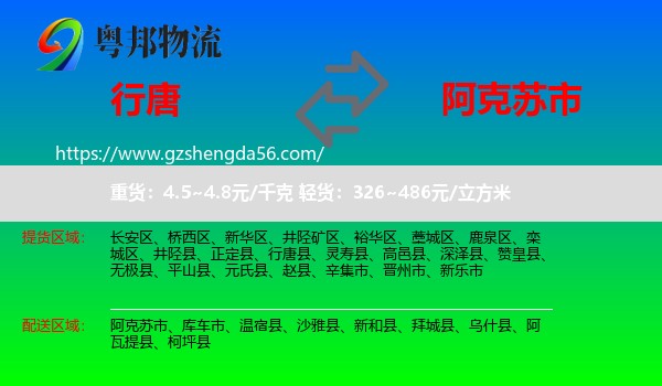 行唐县到阿克苏市物流专线