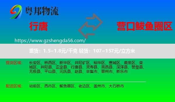 行唐县到鲅鱼圈区物流专线