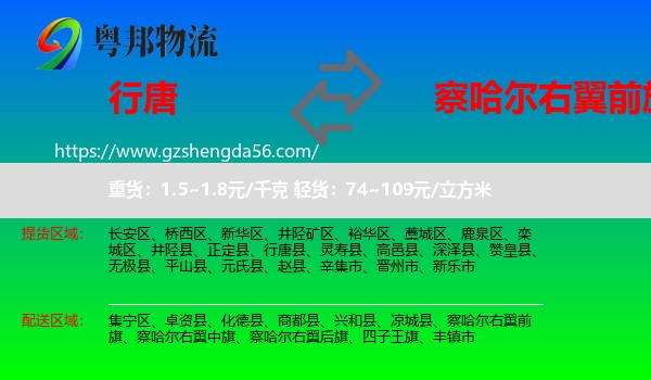 行唐县到察哈尔右翼前旗物流专线