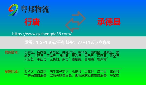 行唐县到承德县物流专线