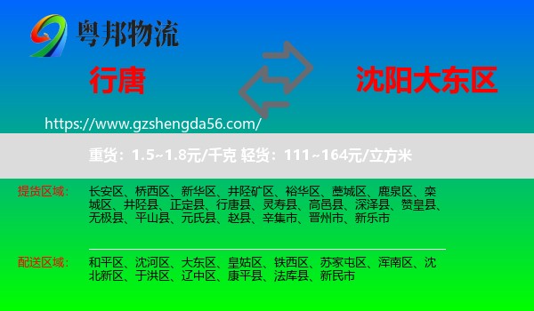 行唐县到大东区物流专线