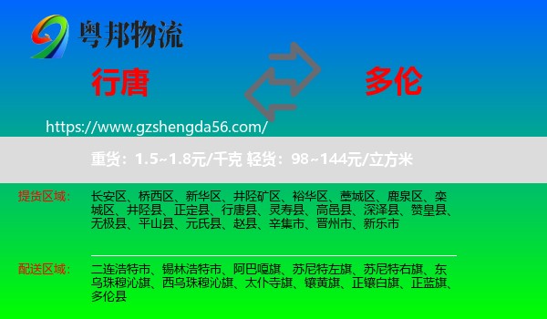 行唐县到多伦县物流专线