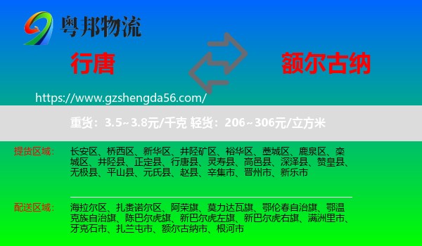 行唐县到额尔古纳市物流专线
