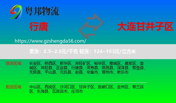 行唐县到甘井子区物流专线