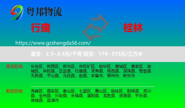 行唐县到桂林物流专线