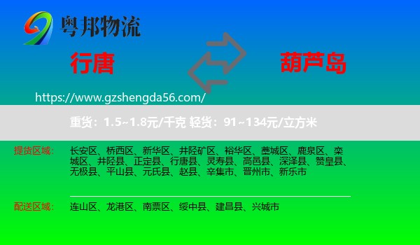 行唐县到葫芦岛物流专线