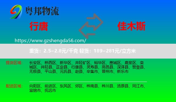 行唐县到佳木斯物流专线