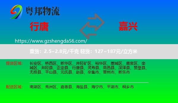 行唐县到嘉兴物流专线