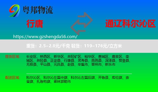行唐县到科尔沁区物流专线