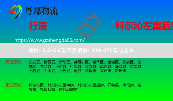 行唐县到科尔沁左翼后旗物流专线