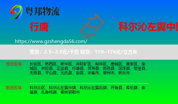 行唐县到科尔沁左翼中旗物流专线