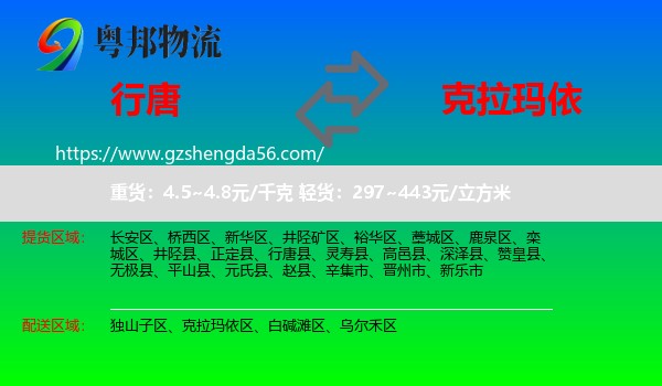 行唐县到克拉玛依物流专线