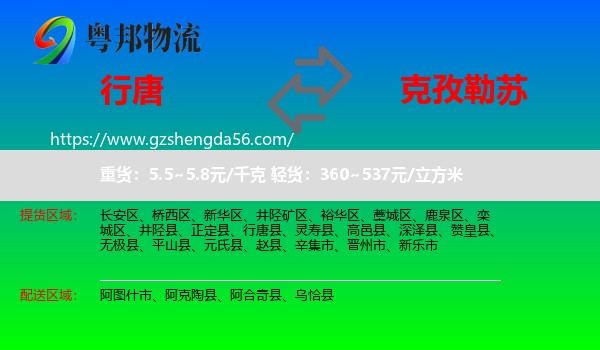 行唐县到克孜勒苏物流专线