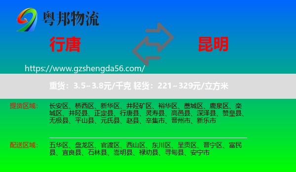 行唐县到昆明专线