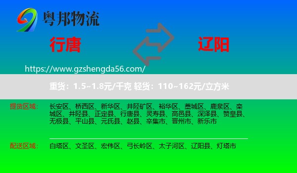 行唐县到辽阳物流专线