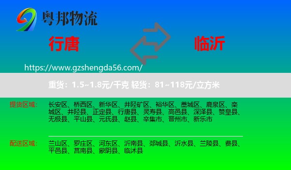 行唐县到临沂物流专线