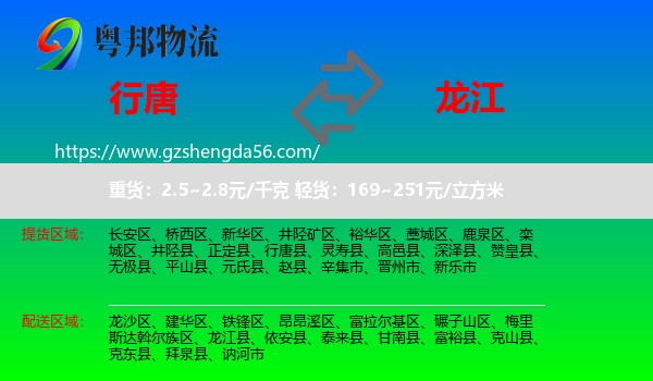 行唐县到龙江县物流专线