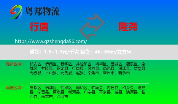行唐县到隆尧县物流专线