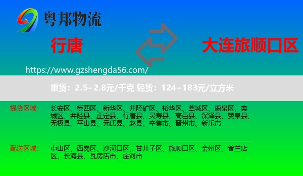 行唐县到旅顺口区物流专线