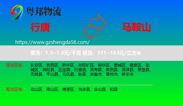 行唐县到马鞍山物流专线