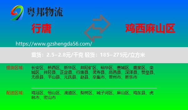 行唐县到麻山区物流专线