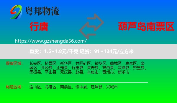 行唐县到南票区物流专线