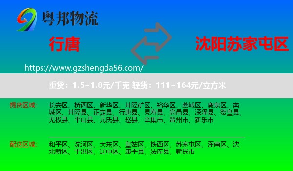 行唐县到苏家屯区物流专线