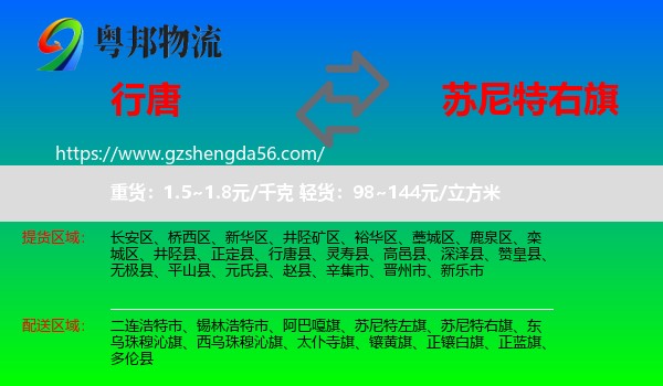 行唐县到苏尼特右旗物流专线