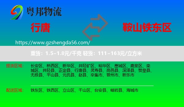 行唐县到铁东区物流专线