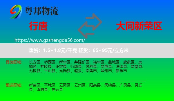 行唐县到新荣区物流专线