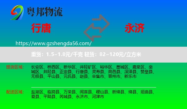 行唐县到永济市物流专线