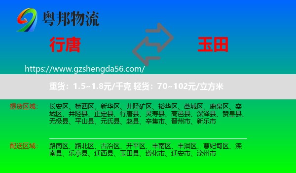 行唐县到玉田县物流专线