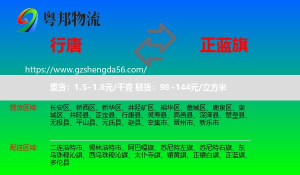行唐县到正蓝旗物流专线