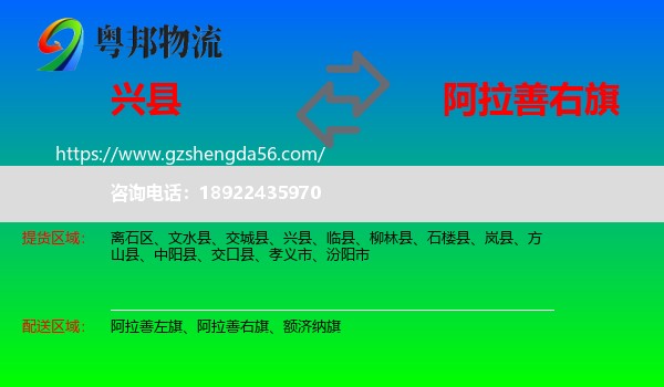 兴县到阿拉善右旗物流专线