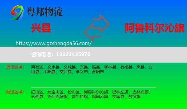 兴县到阿鲁科尔沁旗物流专线