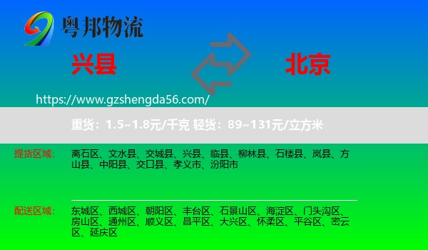 兴县到北京专线