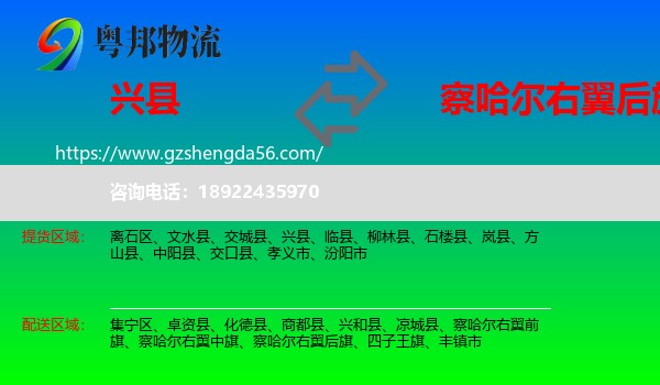 兴县到察哈尔右翼后旗物流专线