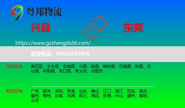 兴县到东莞物流