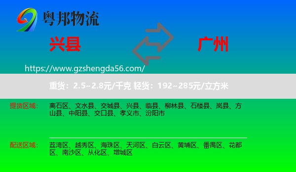 兴县到广州专线