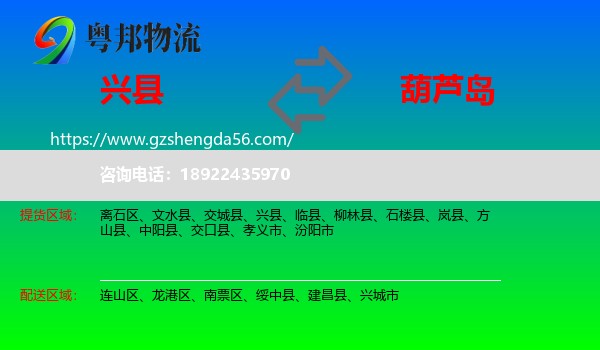 兴县到葫芦岛物流