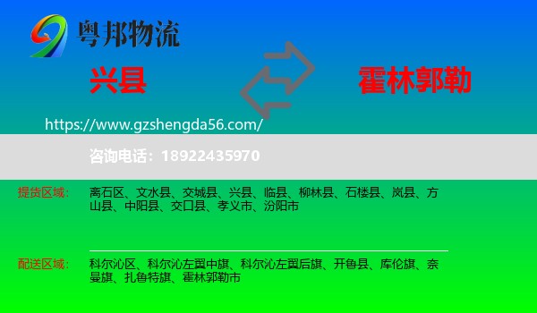 兴县到霍林郭勒市物流专线