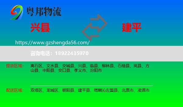 兴县到建平县物流专线