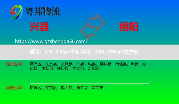 兴县到揭阳物流