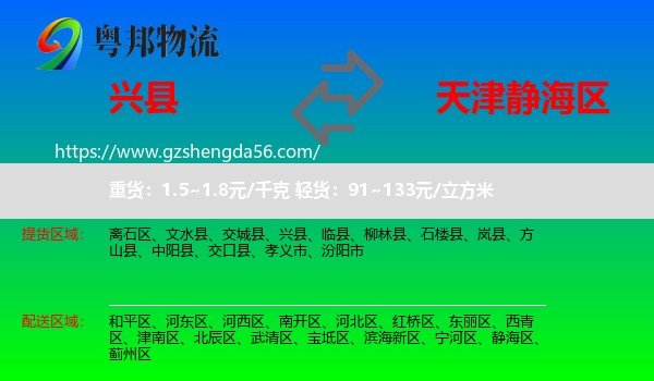兴县到静海区物流