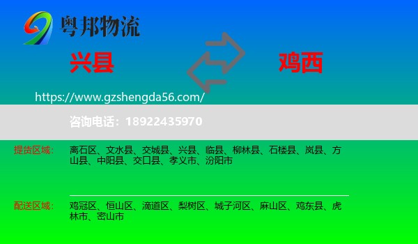 兴县到鸡西物流