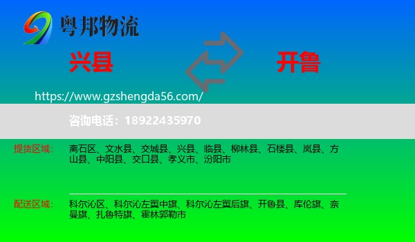 兴县到开鲁县物流专线