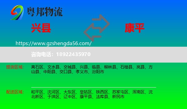 兴县到康平县物流专线