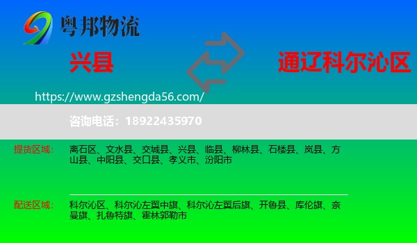 兴县到科尔沁区物流专线
